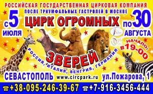 Цирк огромных зверей в Севастополе